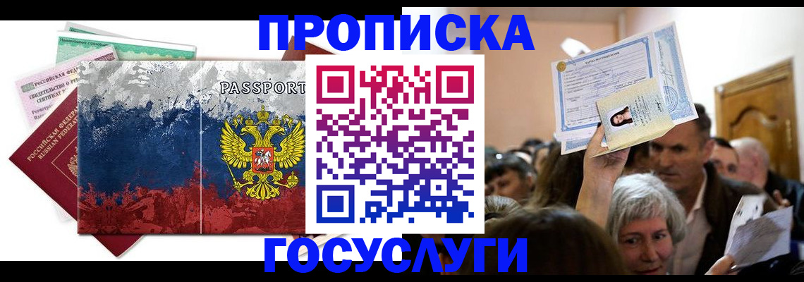 прописка ребенка в Москве