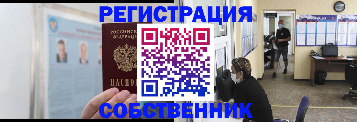 прописка от собственника в Москве