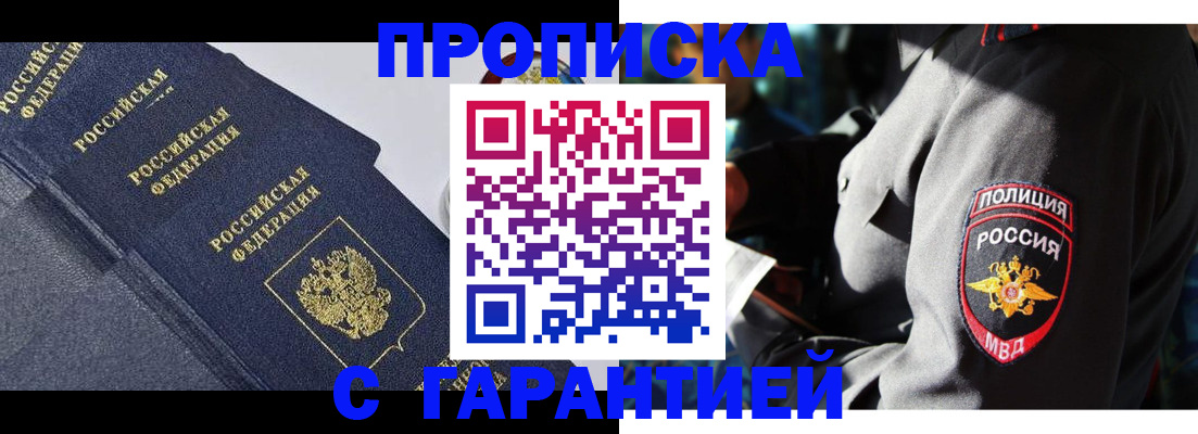 прописка законно в Москве