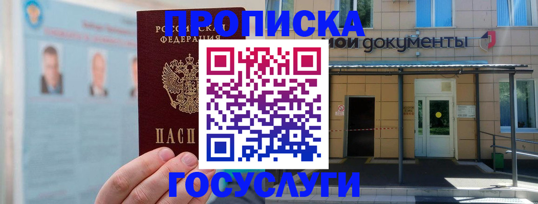 прописка в квартире в Москве